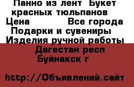 Панно из лент “Букет красных тюльпанов“ › Цена ­ 2 500 - Все города Подарки и сувениры » Изделия ручной работы   . Дагестан респ.,Буйнакск г.